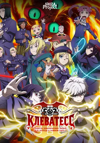 Clevatess II: Majuu no Ou to Itsuwari no Yuusha Denshou