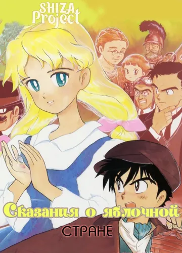 Apfelland Monogatari