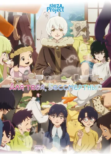 Fumetsu no Anata e Season 3