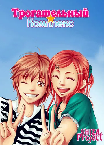 Lovely★Complex