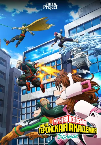 Boku no Hero Academia: More