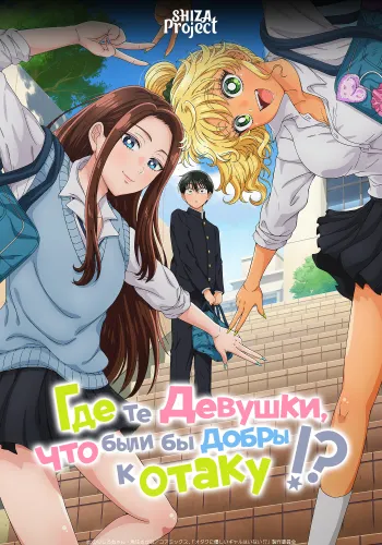 Otaku ni Yasashii Gal wa Inai!?