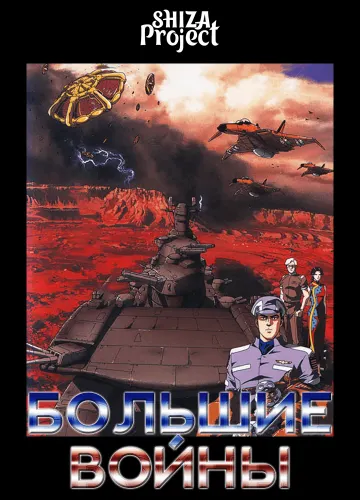 Big Wars: Kami Utsu Akaki Kouya ni