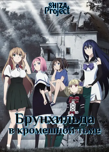 Gokukoku no Brynhildr