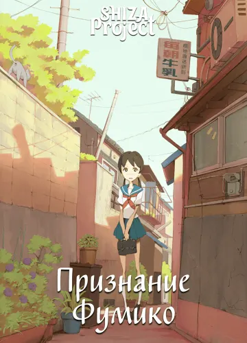 Fumiko no Kokuhaku
