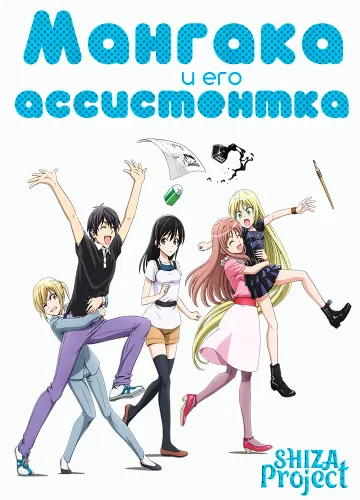 Mangaka-san to Assistant-san to The Animation