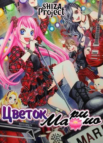 Marimo no Hana: Saikyou Butouha Shougakusei Densetsu