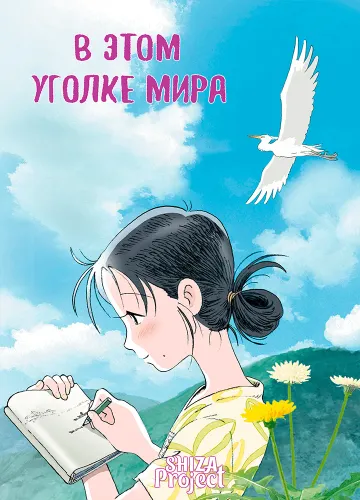 Kono Sekai no Katasumi ni