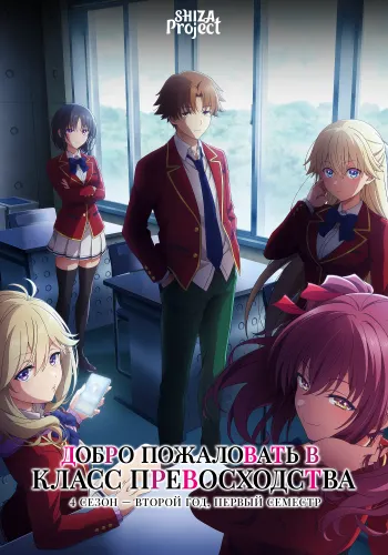 Youkoso Jitsuryoku Shijou Shugi no Kyoushitsu e 4th Season: 2-nensei-hen 1 Gakki