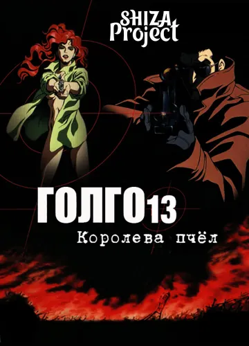 Golgo 13: Queen Bee