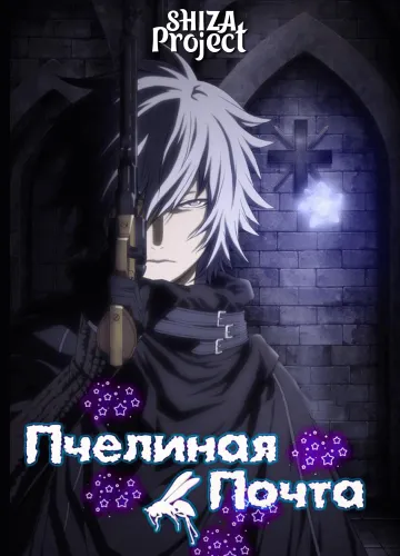 Tegamibachi: Hikari to Ao no Gensou Yawa