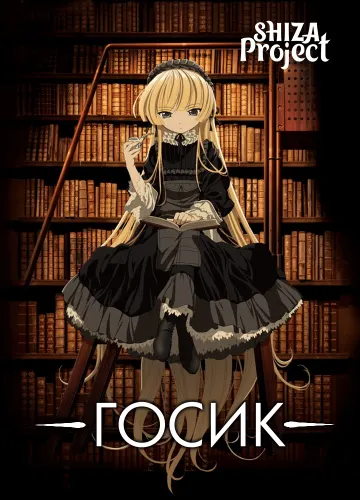 Gosick