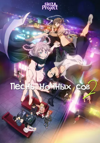 Yofukashi no Uta Season 2