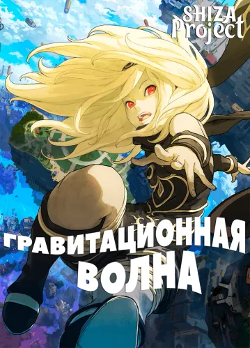 Gravity Daze The Animation: Ouverture