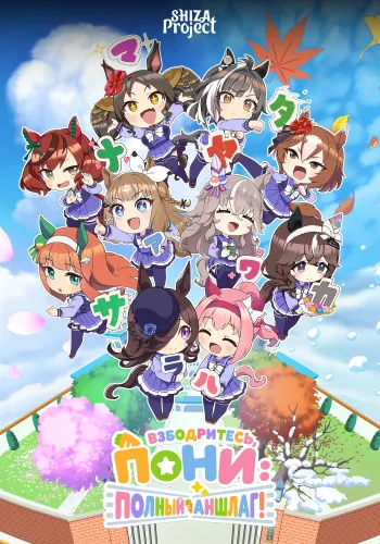 Umayuru: Full Gate!