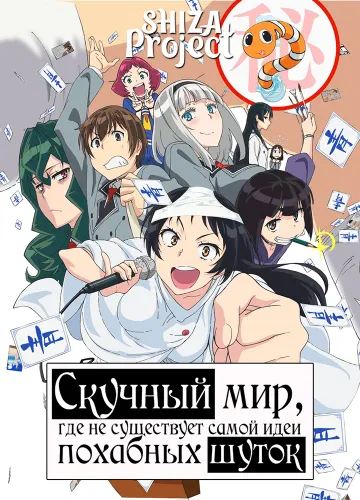 Shimoneta to Iu Gainen ga Sonzai Shinai Taikutsu na Sekai