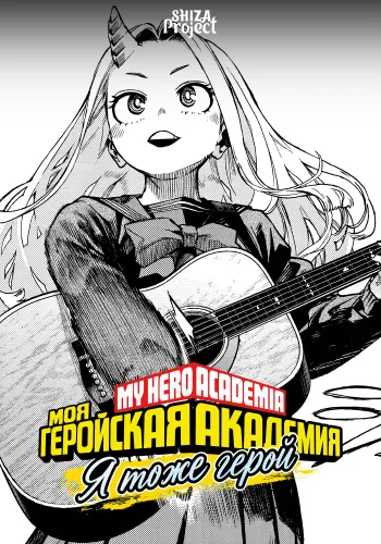 Boku no Hero Academia: I Am a Hero Too