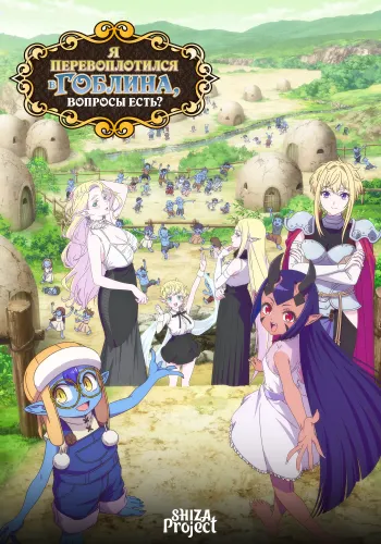 Tensei Goblin dakedo Shitsumon Aru?