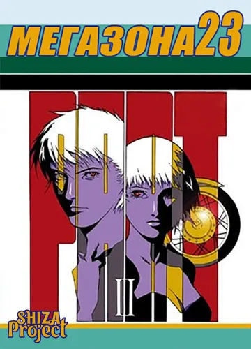 Megazone 23 Part II