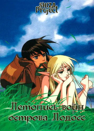 Lodoss-tou Senki