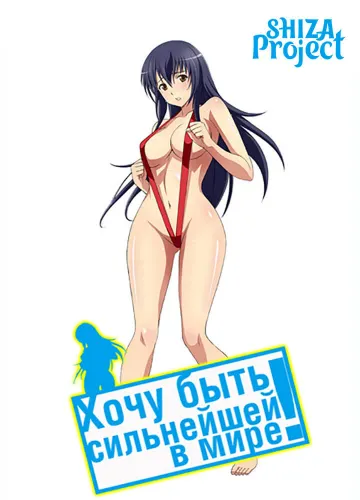 Sekai de Ichiban Tsuyoku Naritai!