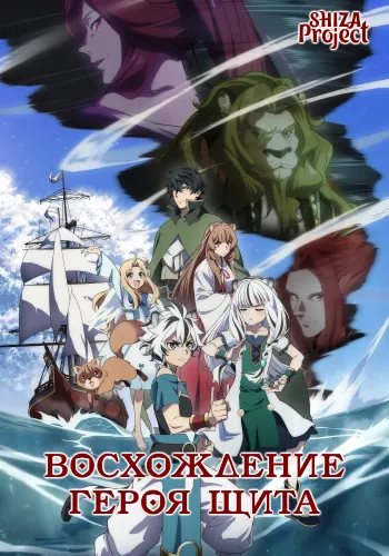 Tate no Yuusha no Nariagari Season 4