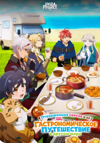 Suterare Seijo no Isekai Gohan Tabi: Kakure Skill de Camping Car wo Shoukan shimashita