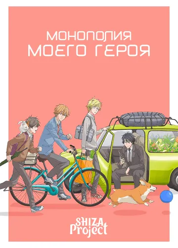 Hitorijime My Hero