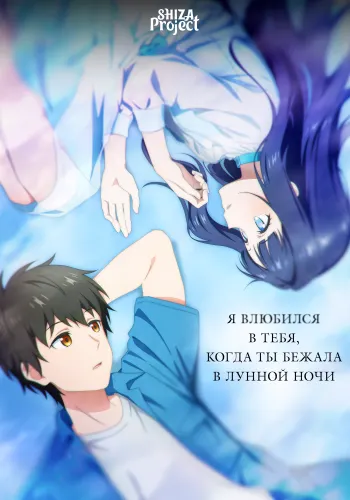 Toumei na Yoru ni Kakeru Kimi to, Me ni Mienai Koi wo Shita.