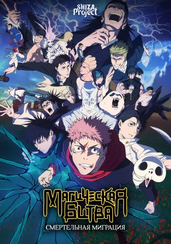 Jujutsu Kaisen: Shimetsu Kaiyuu - Zenpen