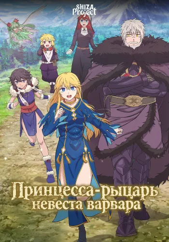 Himekishi wa Barbaroi no Yome