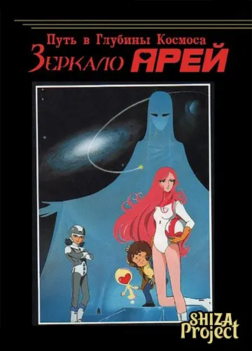 Arei no Kagami: Way to the Virgin Space