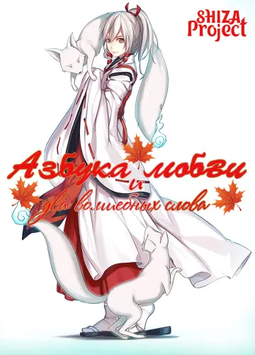 Inari, Konkon, Koi Iroha.