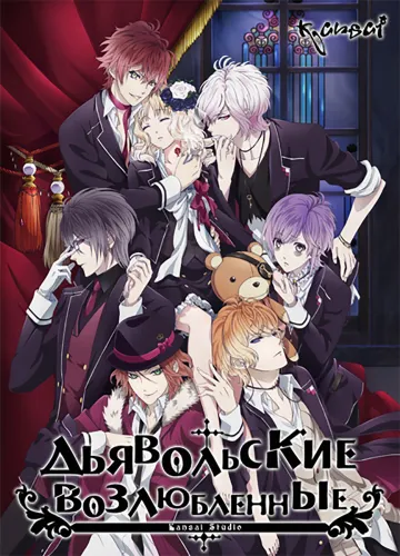 Diabolik Lovers