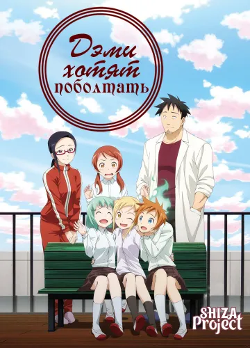 Demi-chan wa Kataritai