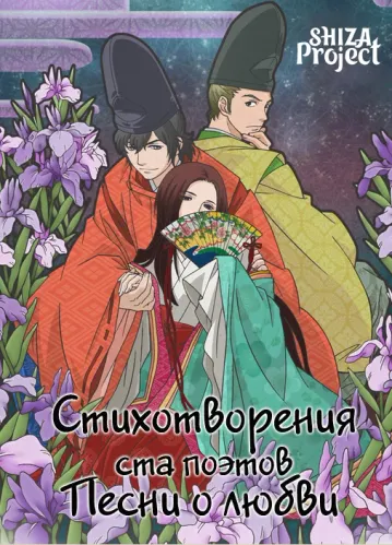 Chouyaku Hyakuninisshu: Uta Koi.