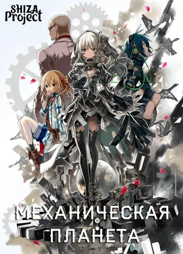 Clockwork Planet