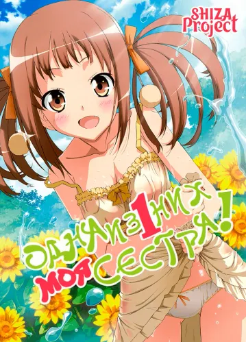 Kono Naka ni Hitori, Imouto ga Iru!