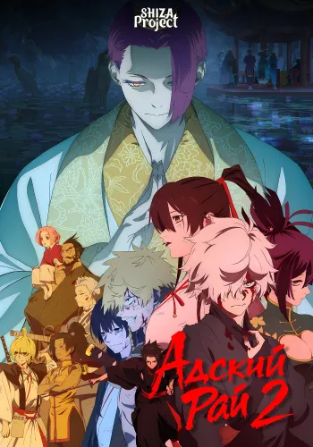 Jigokuraku 2nd Season
