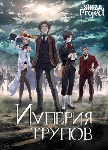 Shisha no Teikoku