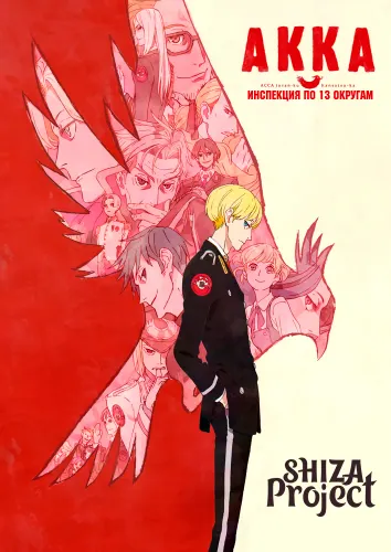 ACCA: 13-ku Kansatsu-ka