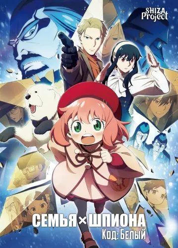 Spy x Family Movie: Code: White