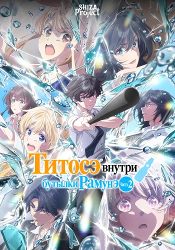 Chitose-kun wa Ramune Bin no Naka Part 2