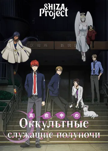 Mayonaka no Occult Koumuin