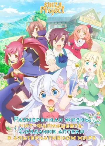 Cheat Kusushi no Slow Life: Isekai ni Tsukurou Drugstore