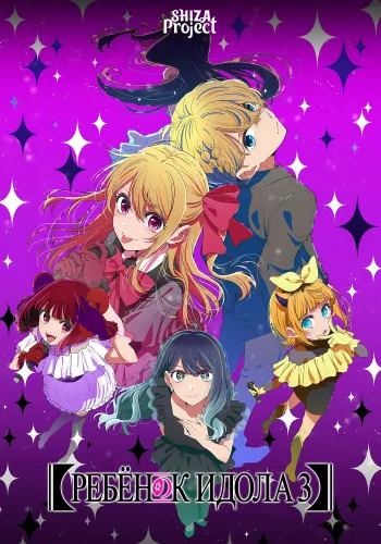 [Oshi no Ko] 3rd Season