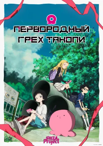 Takopii no Genzai