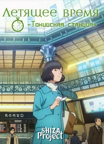 Toki wa Meguru: Tokyo Station