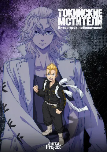Tokyo Revengers: Santen Sensou-hen