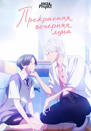 Uruwashi no Yoi no Tsuki